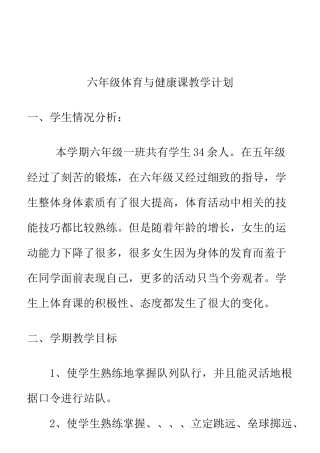 小学体育六年级下册体育教案