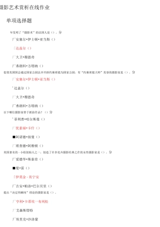 摄影艺术赏析作业答案全套满分全解