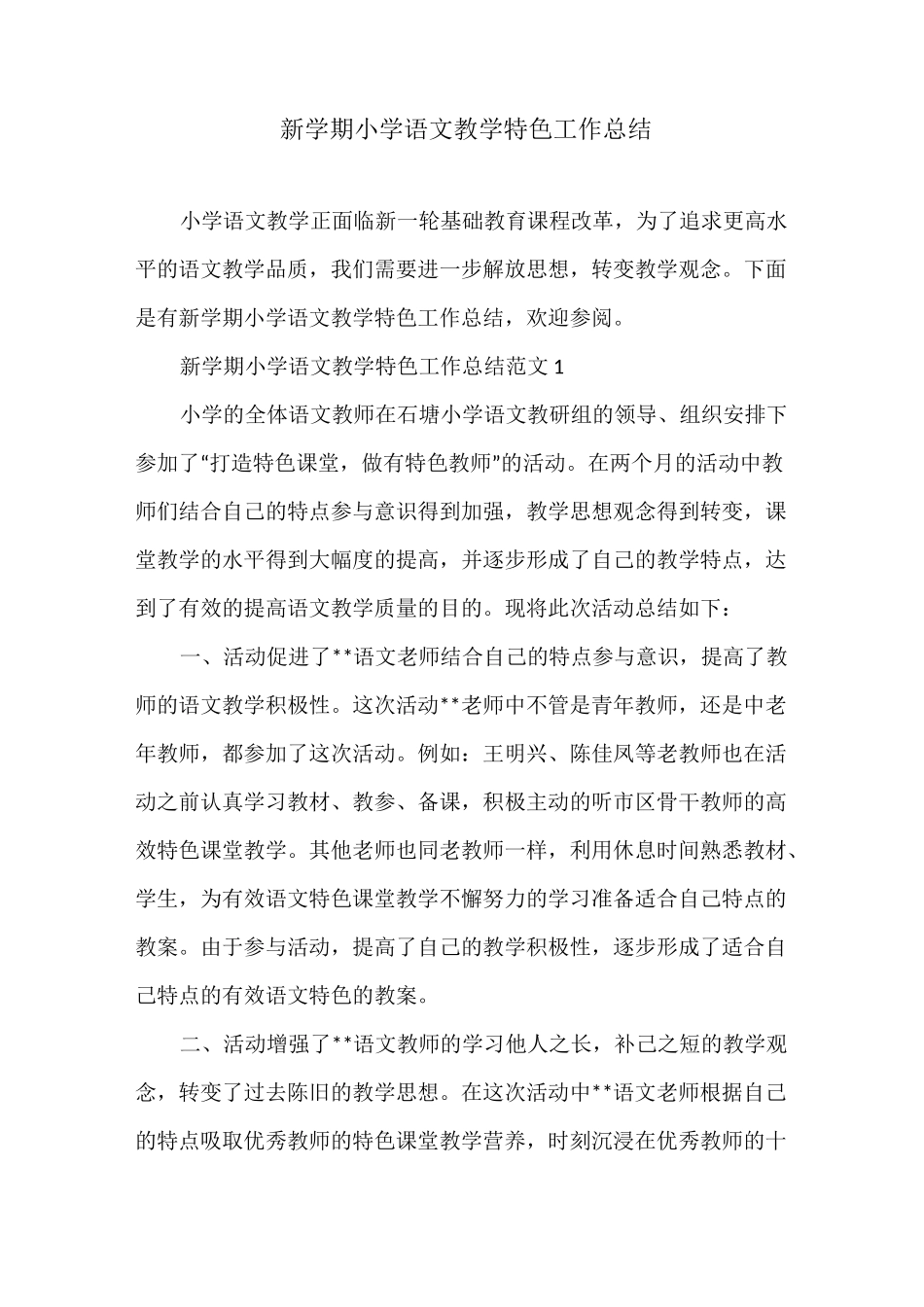 新学期小学语文教学特色工作总结_第1页
