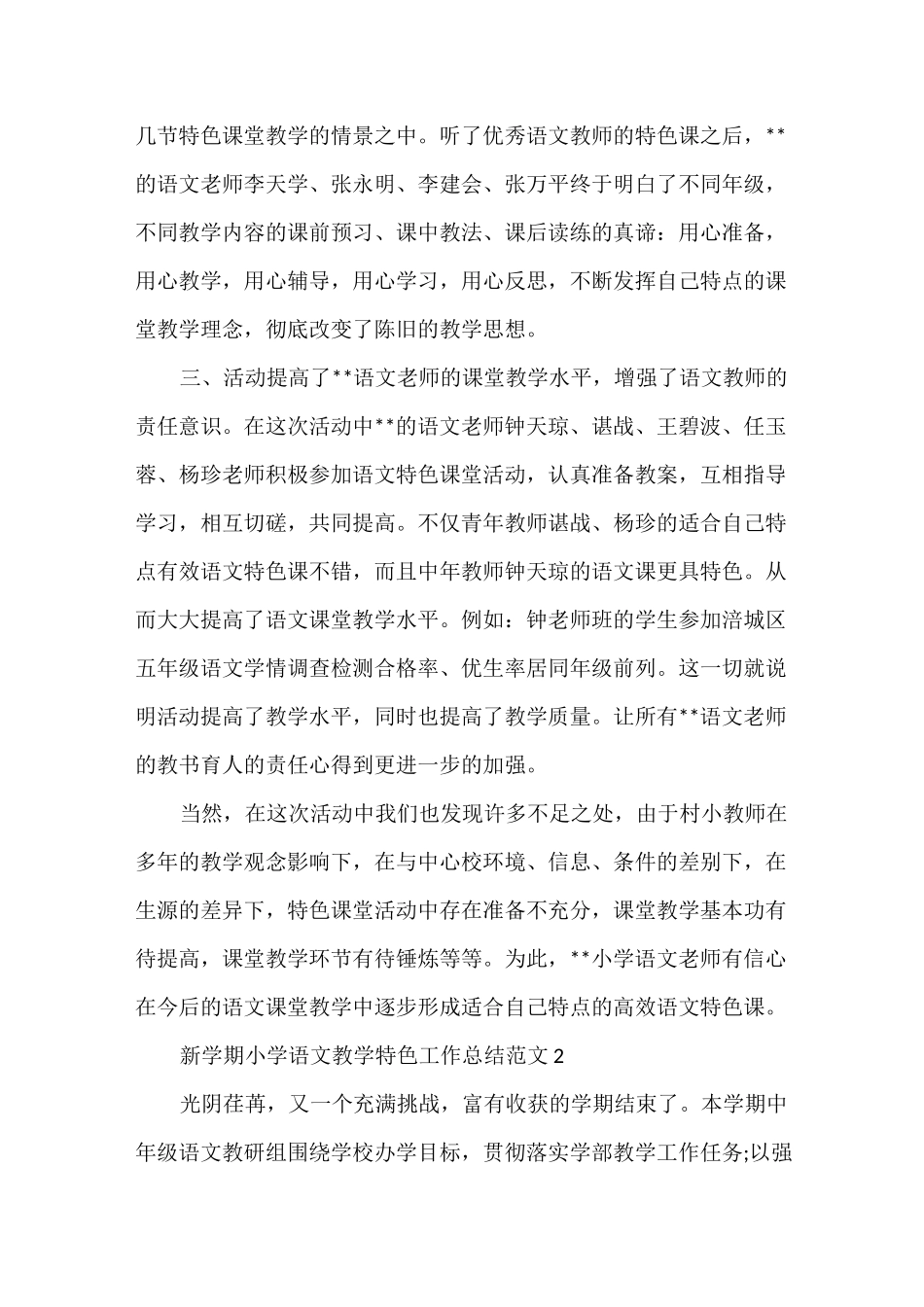 新学期小学语文教学特色工作总结_第2页