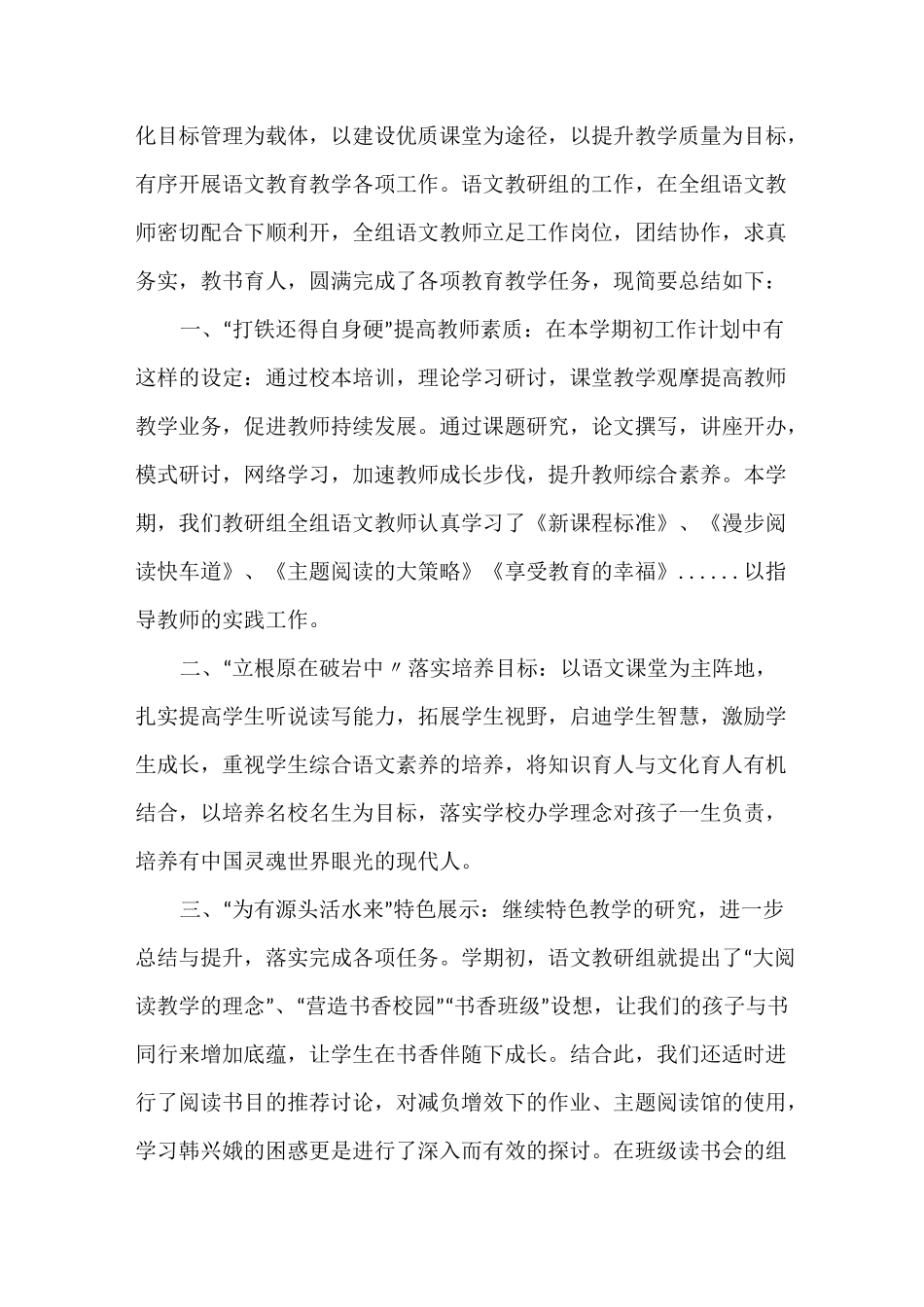 新学期小学语文教学特色工作总结_第3页