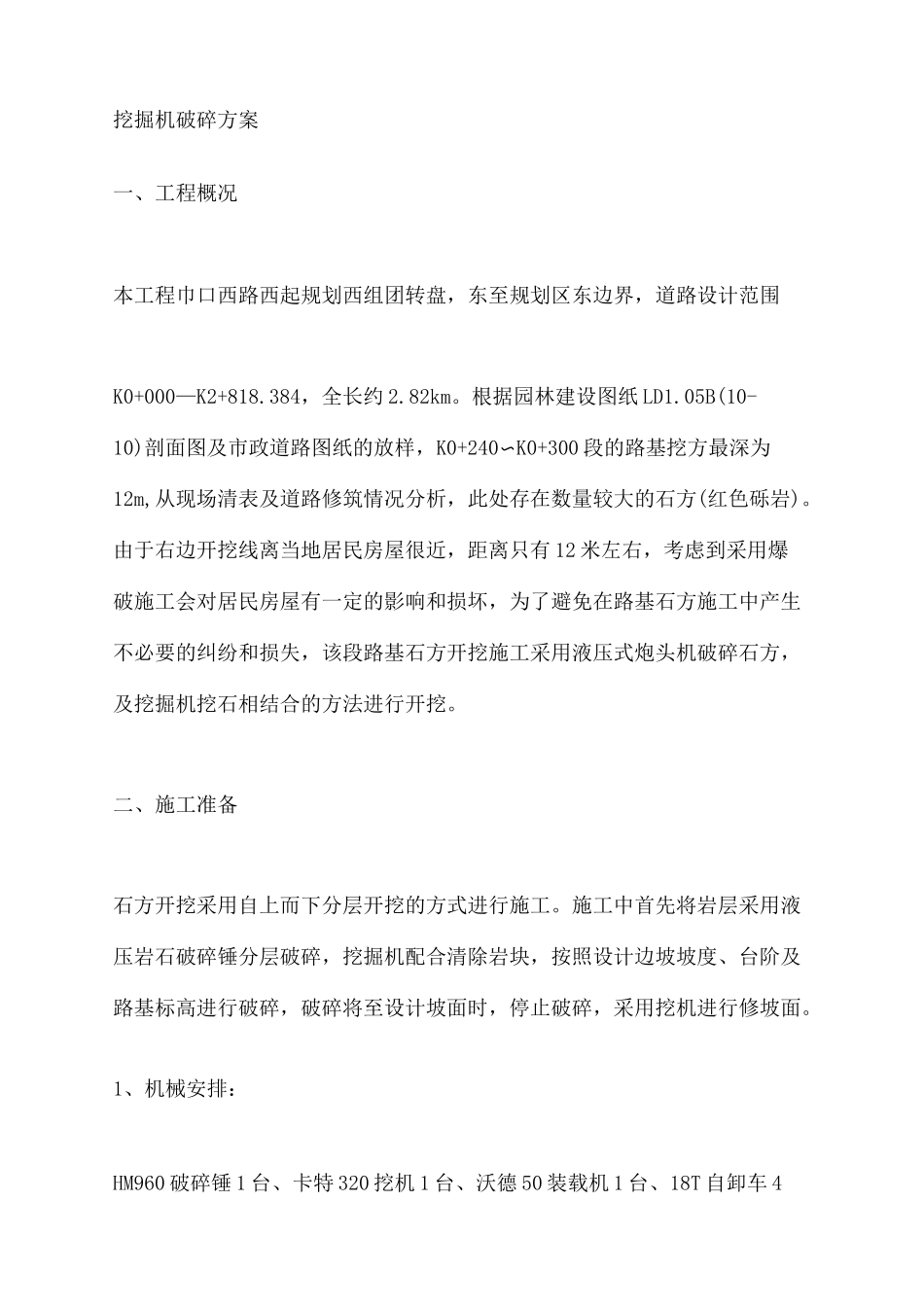 挖掘机破碎方案_第2页