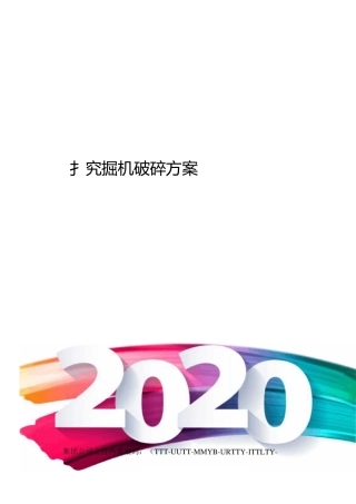 挖掘机破碎方案