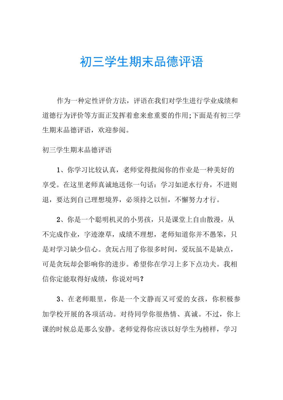 初三学生期末品德评语_第1页