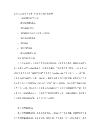 小学生生命教育读本--积极预防流行性疾病