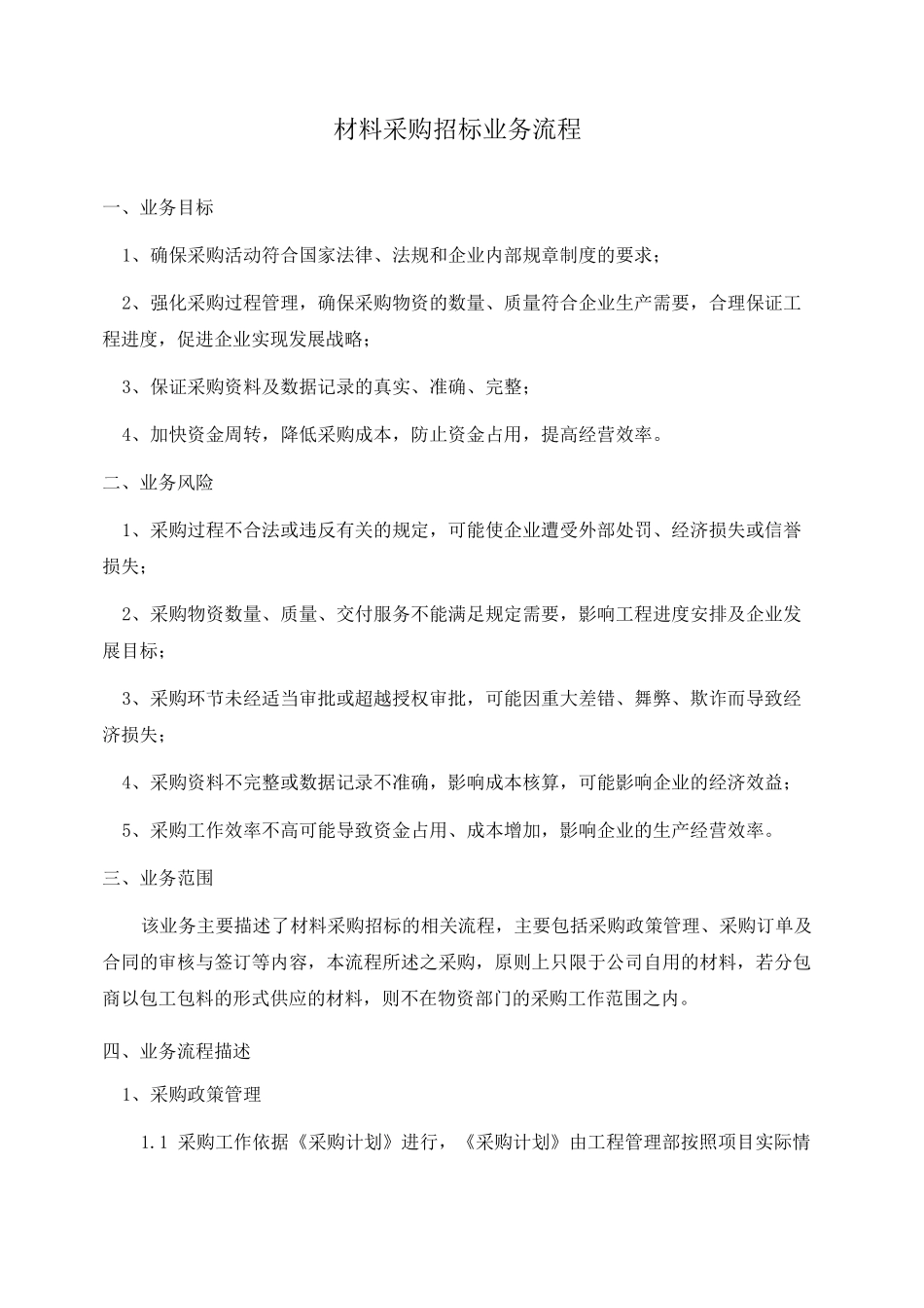 材料采购招标业务流程_第1页