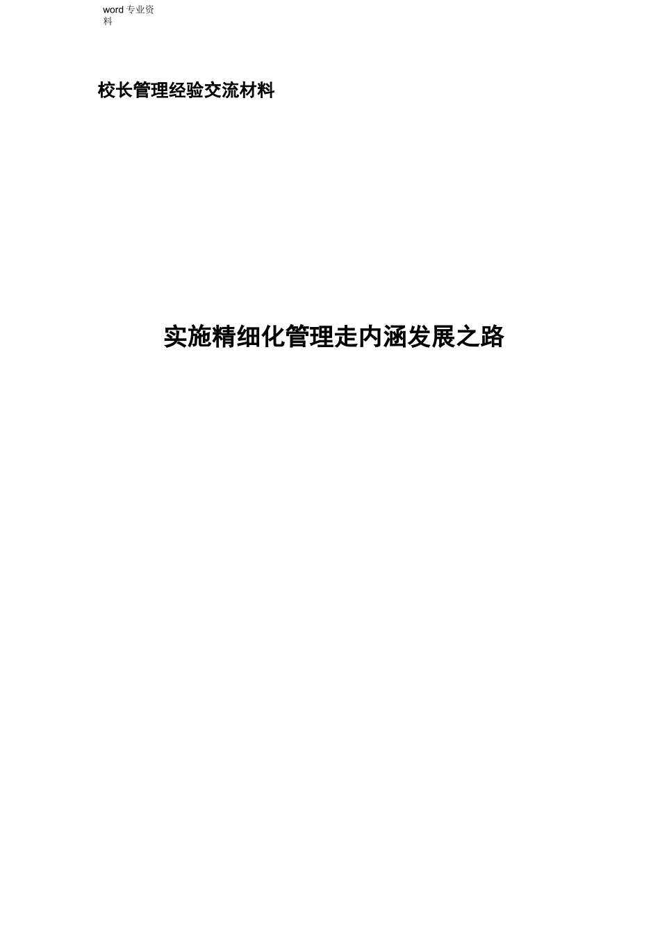 小学学校精细化管理目标_第1页