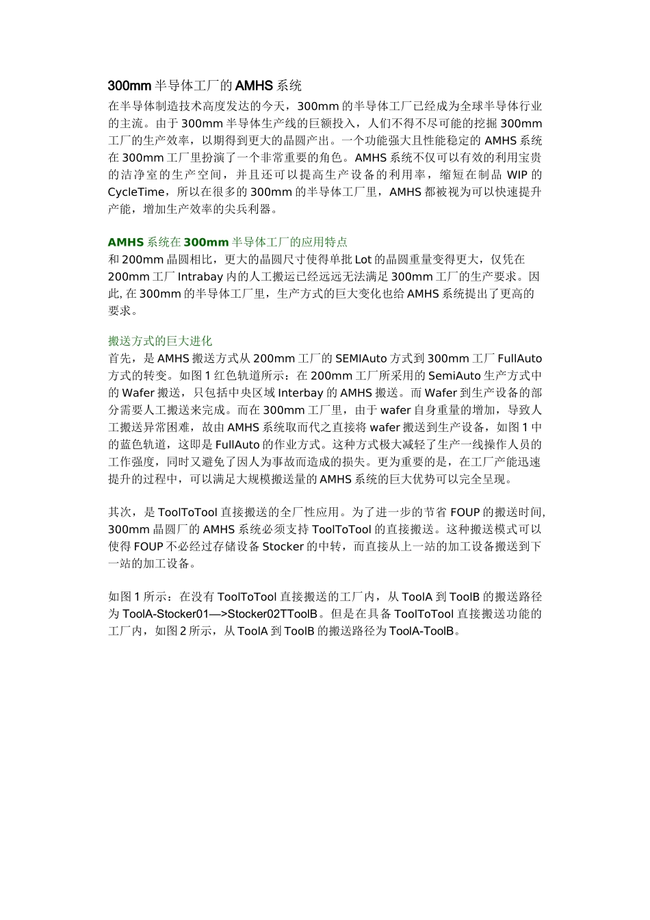 (工厂管理)半导体工厂的AMHS系统_第1页