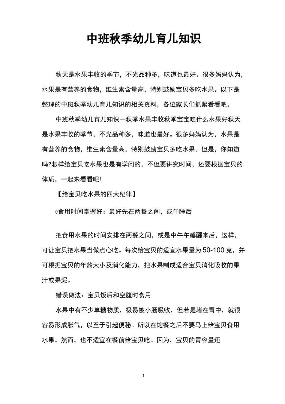 中班秋季幼儿育儿知识_第1页