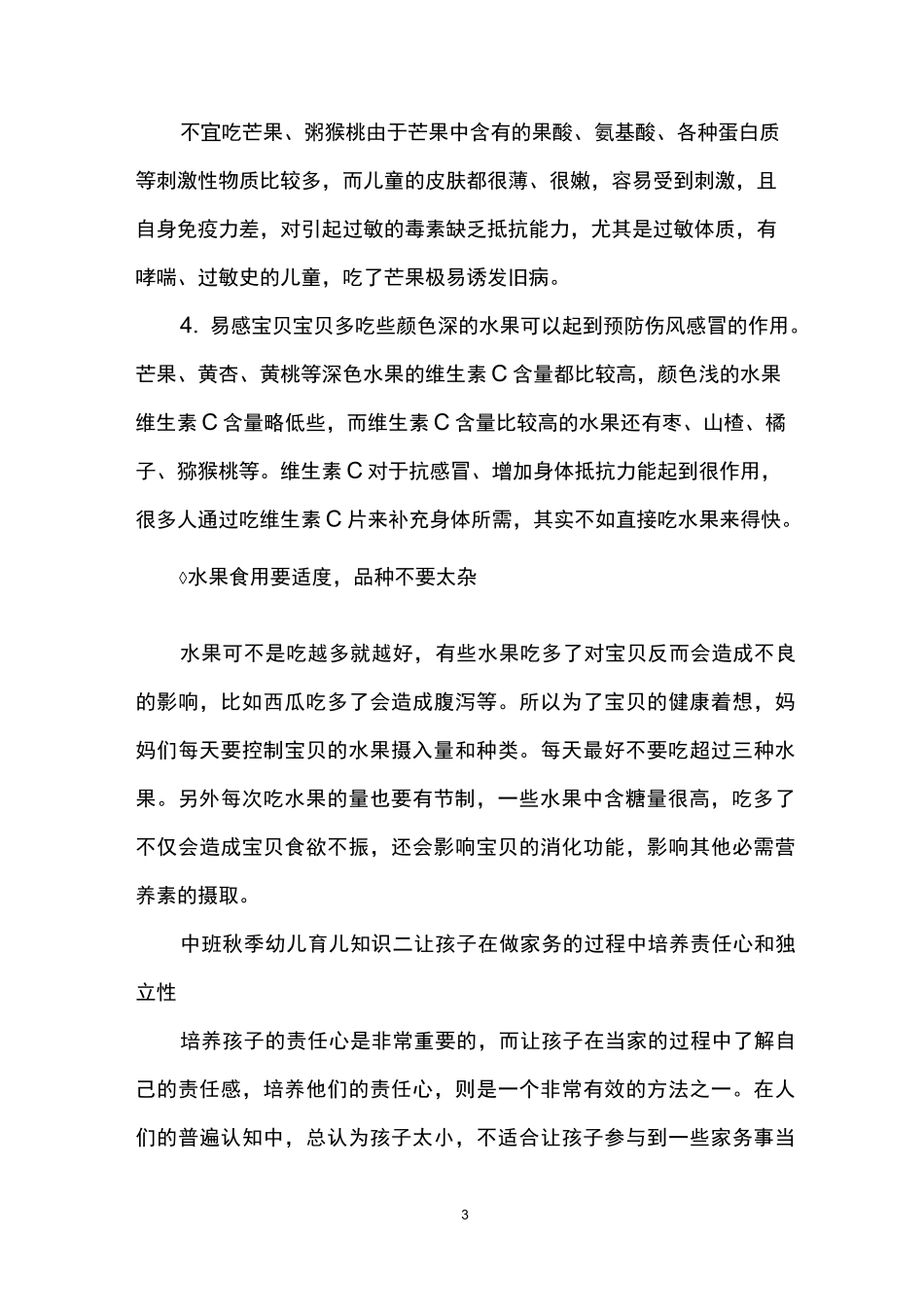 中班秋季幼儿育儿知识_第3页