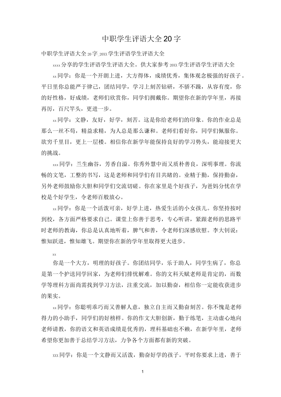中职学生评语大全20字_第1页