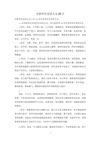中职学生评语大全20字