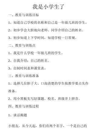 一年级习惯养成教育教学设计