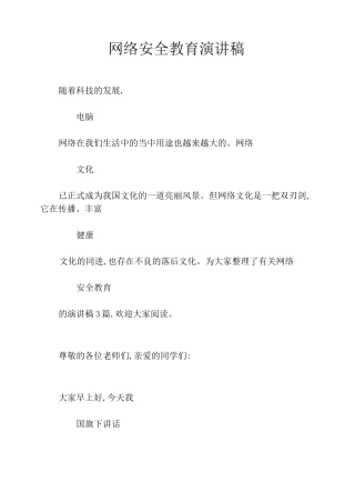 网络安全教育演讲稿