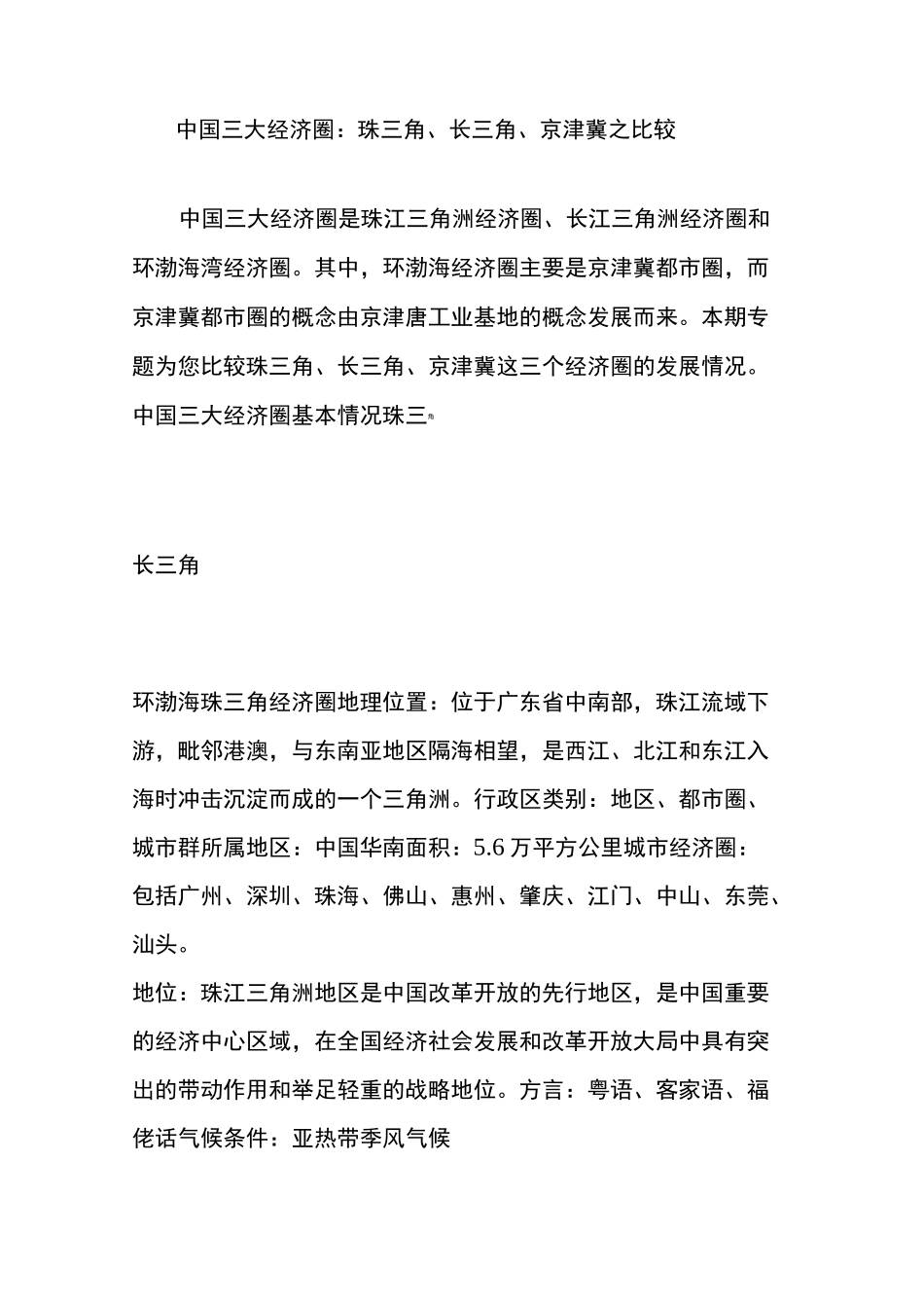 中国三大经济圈： 珠三角、长三角、京津冀之比较_第1页