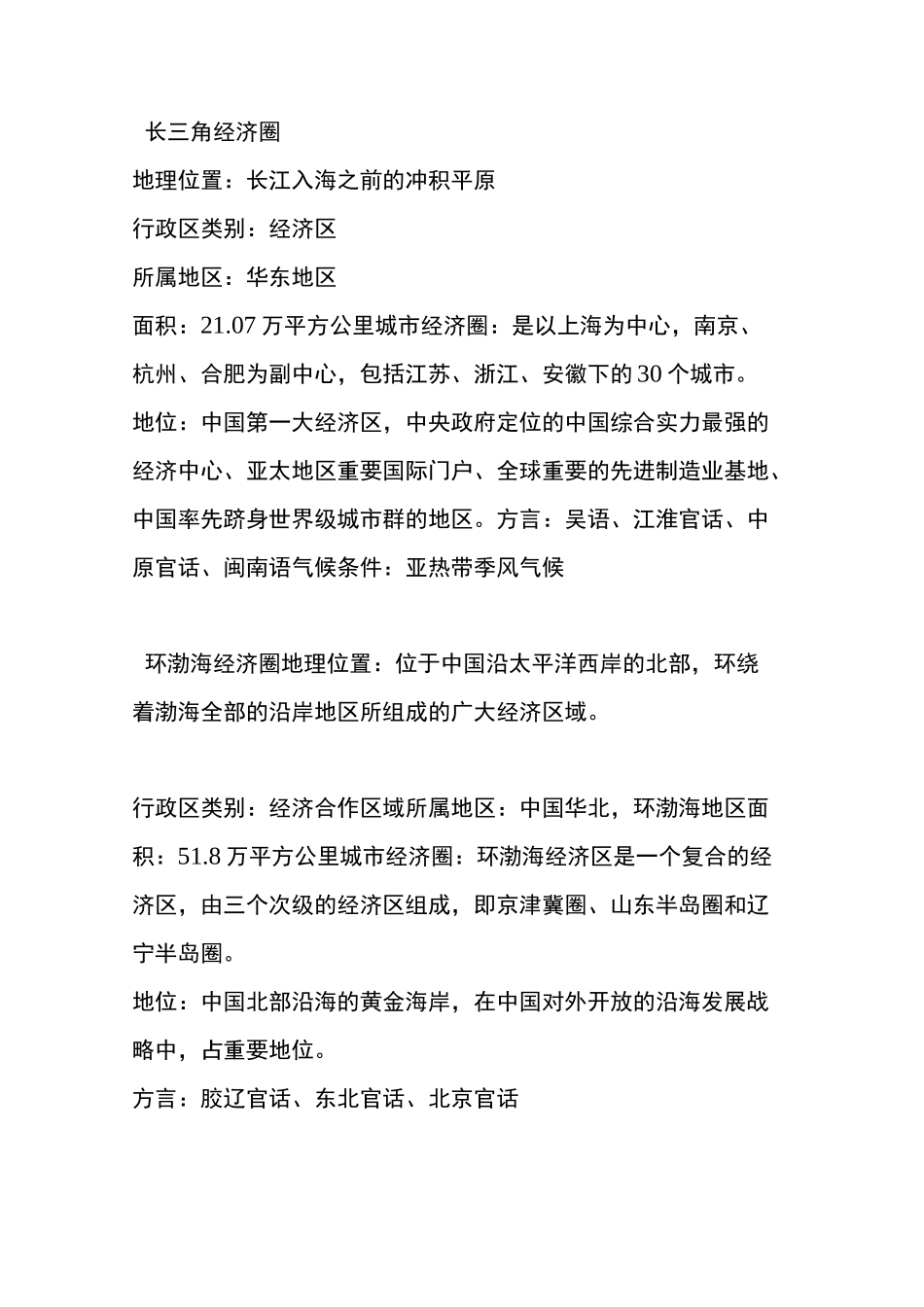 中国三大经济圈： 珠三角、长三角、京津冀之比较_第2页