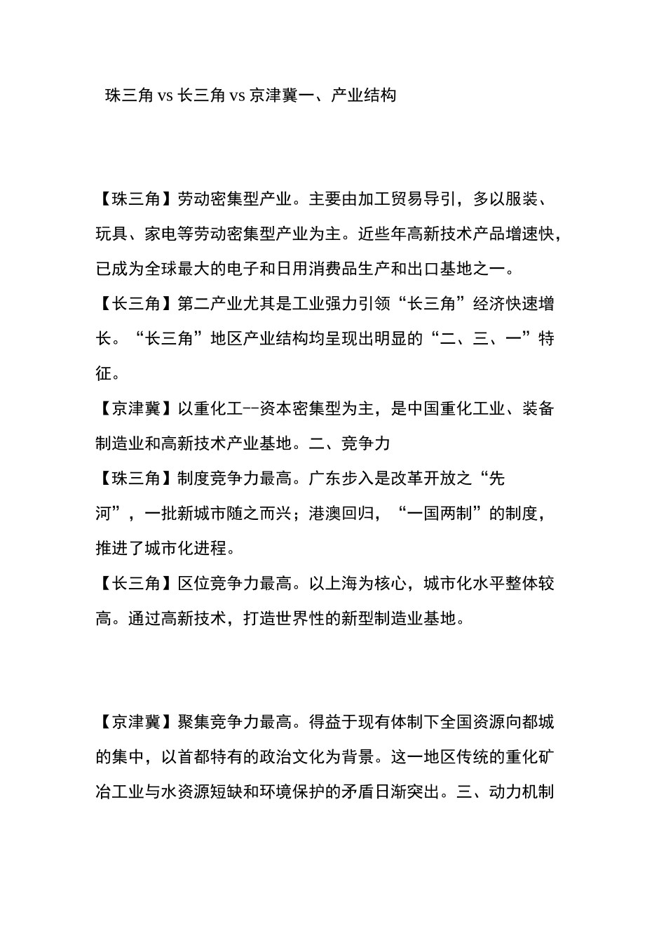 中国三大经济圈： 珠三角、长三角、京津冀之比较_第3页