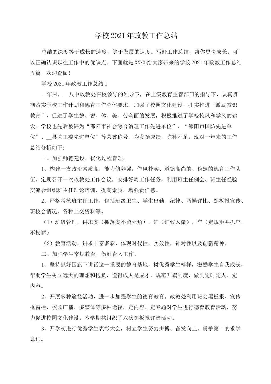 学校2021年政教工作总结_第1页