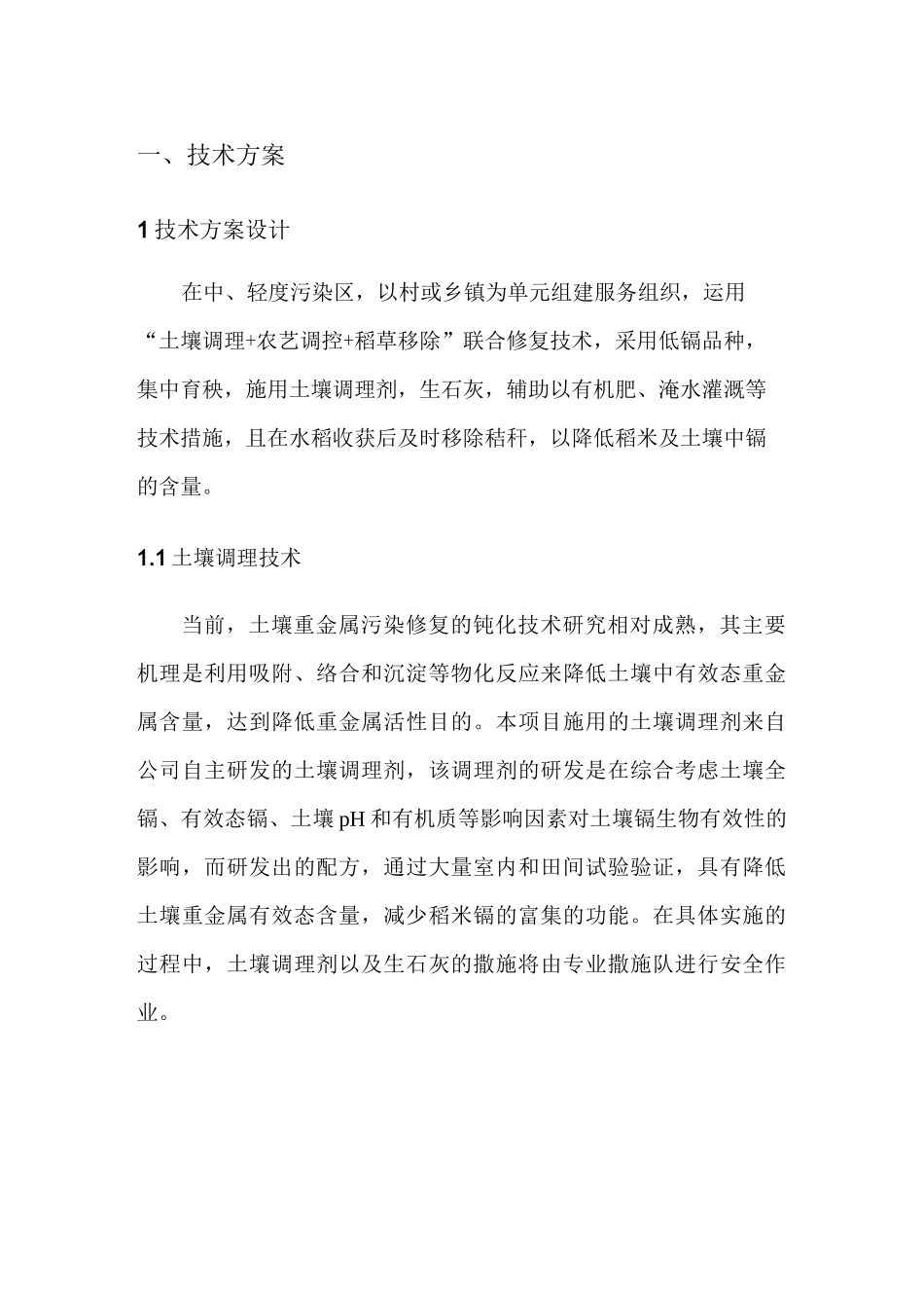 重金属污染轻中度污染区承包治理技术方案_第1页