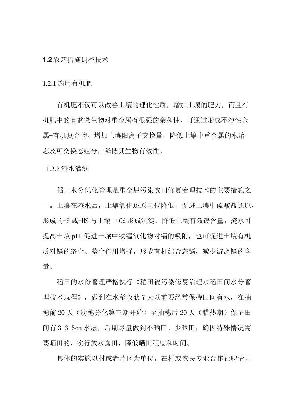 重金属污染轻中度污染区承包治理技术方案_第2页