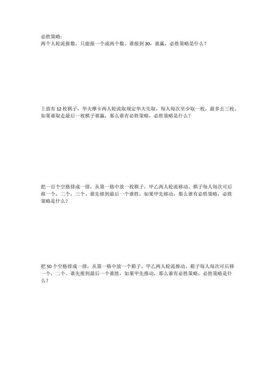 必胜策略和统筹规划_第1页