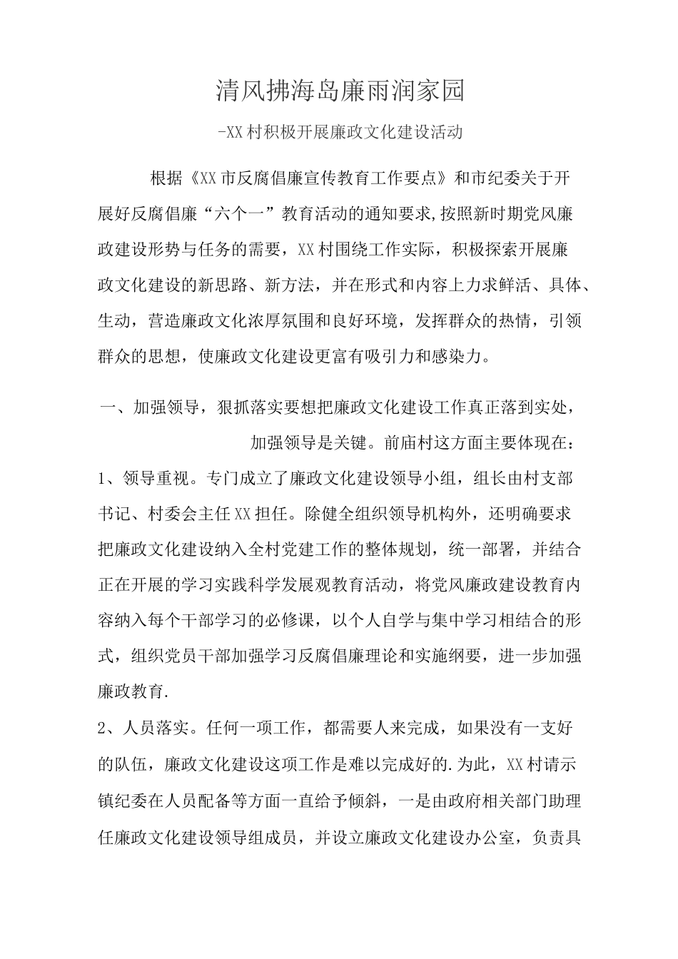 村廉政文化建设材料_第1页