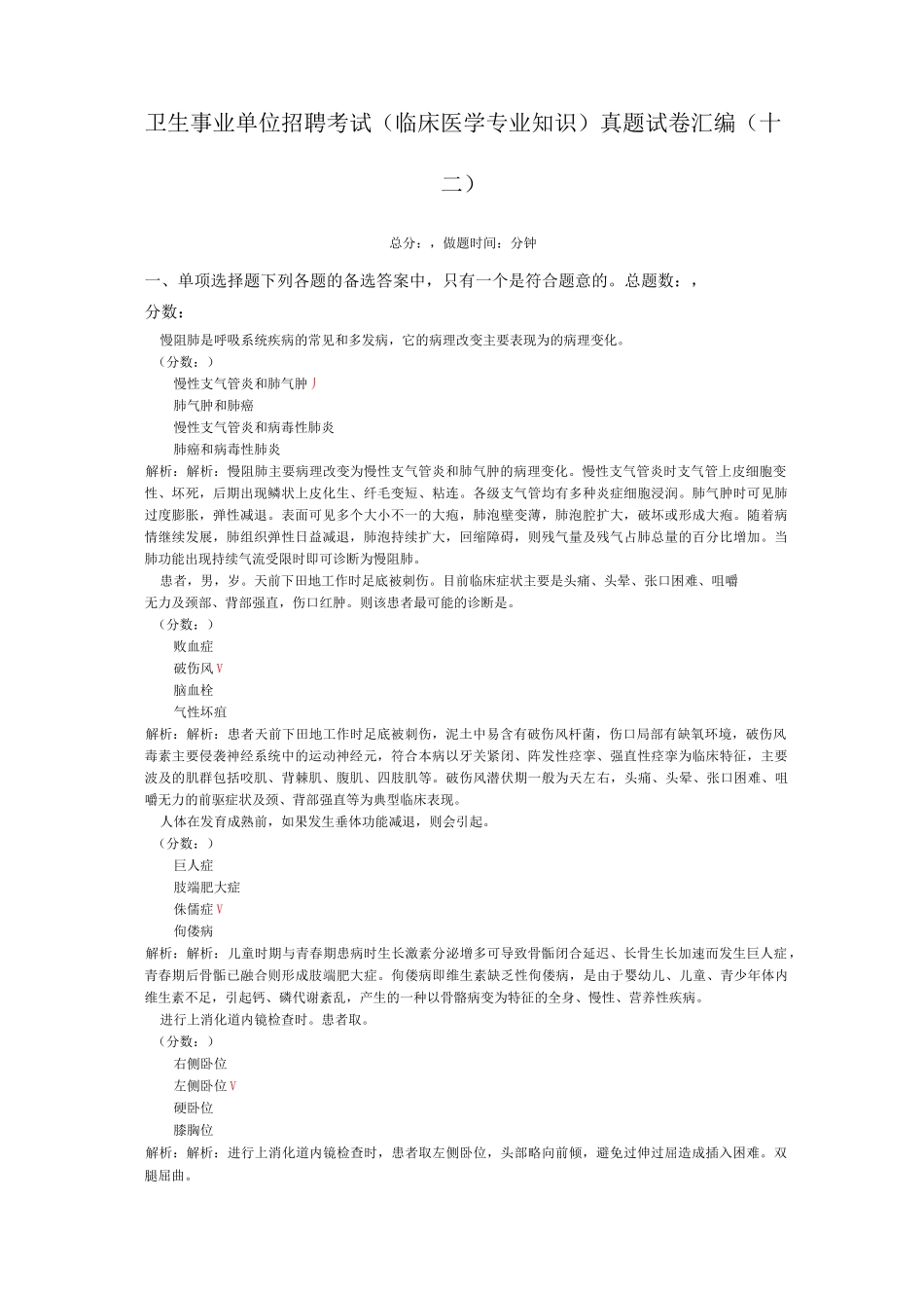 卫生事业单位招聘考试(临床医学专业知识)真题试卷汇编(十二)_第1页