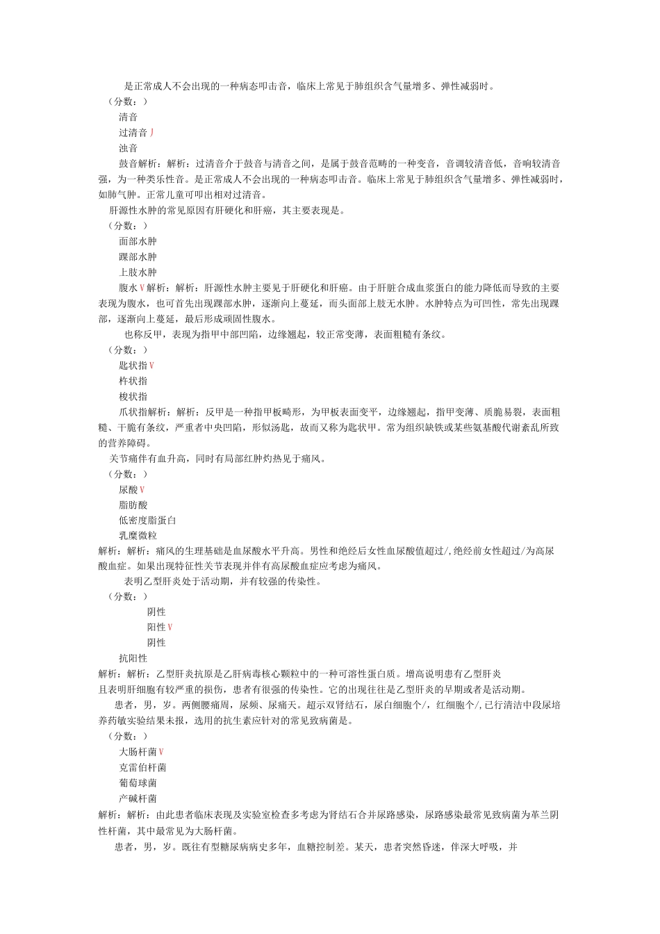 卫生事业单位招聘考试(临床医学专业知识)真题试卷汇编(十二)_第2页