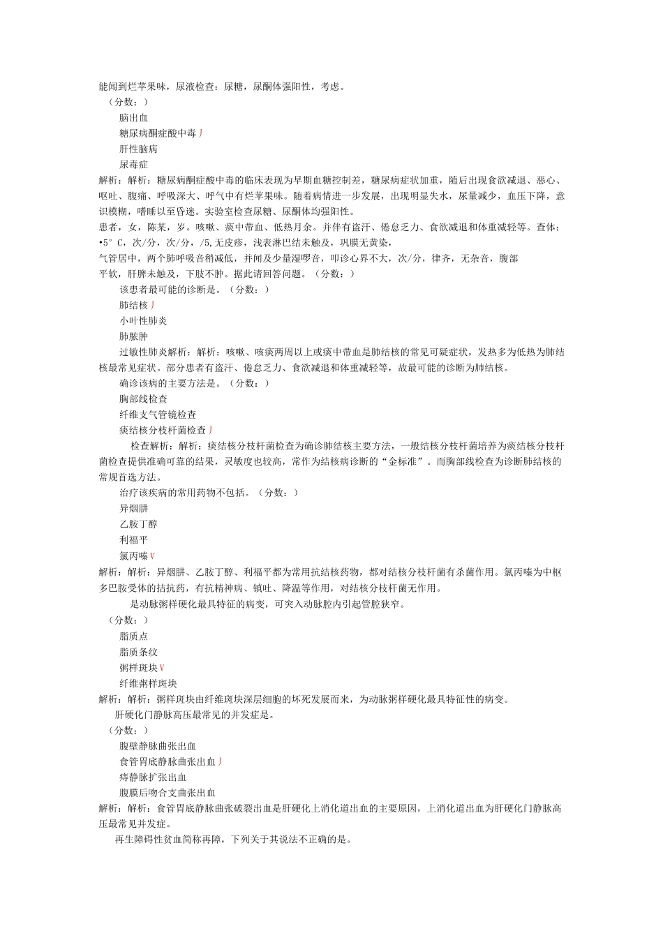 卫生事业单位招聘考试(临床医学专业知识)真题试卷汇编(十二)_第3页