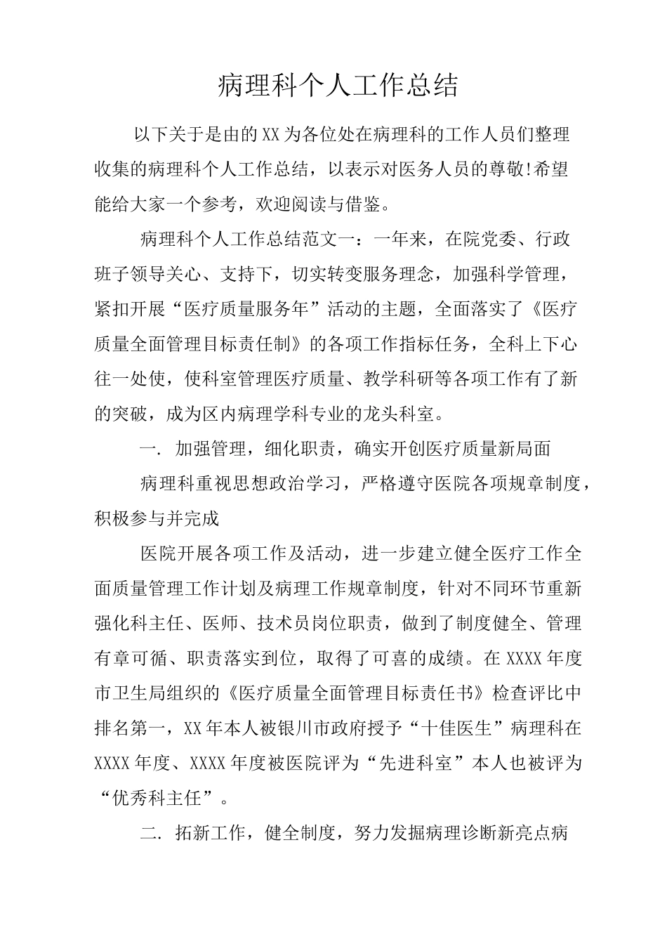 病理科个人工作总结_第1页