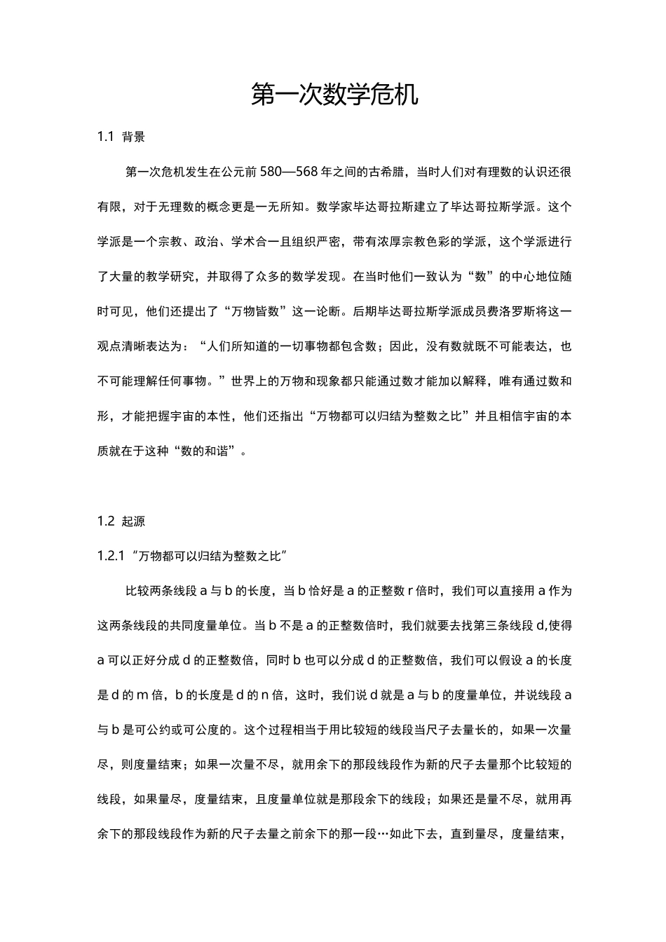 第一次数学危机_第1页