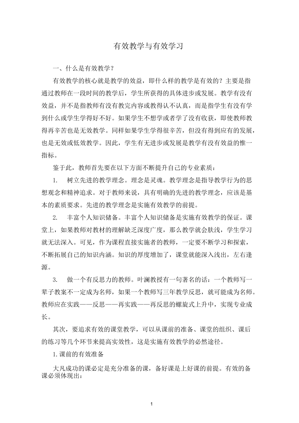有效教学与有效学习_第1页