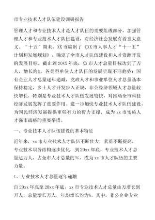 专业技术人才队伍建设情况调研报告