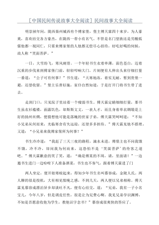 [中国民间传说故事大全阅读]民间故事大全阅读