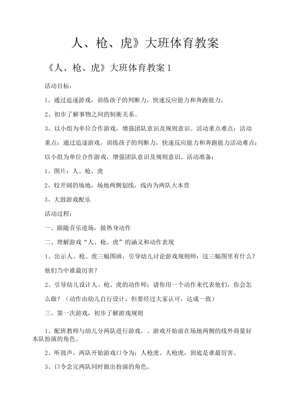 《人枪虎》大班体育教案_第1页