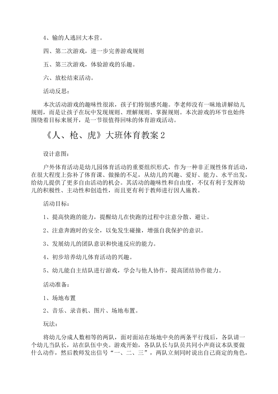《人枪虎》大班体育教案_第2页