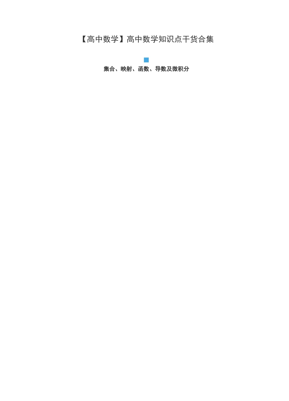 【高中数学】高中数学知识点干货合集_第1页