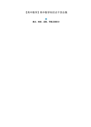 【高中数学】高中数学知识点干货合集