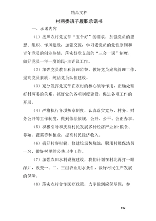 村两委班子履职承诺书