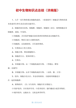 初中生物知识点总结(济南版)