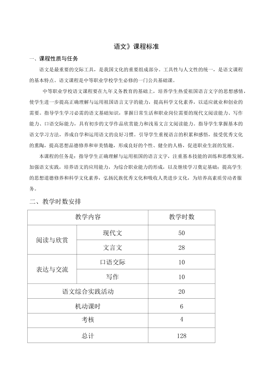 (完整版)中职《语文》课程标准_第1页