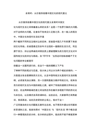 余英时：从价值系统看中国文化的现代意义