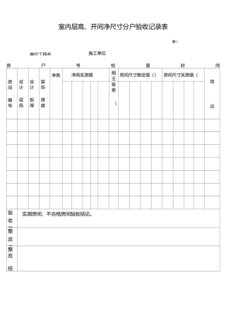 分户验收记录表