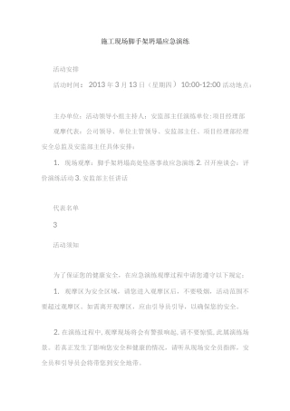 (完整版)施工现场脚手架坍塌应急演练