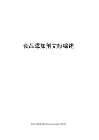 食品添加剂文献综述