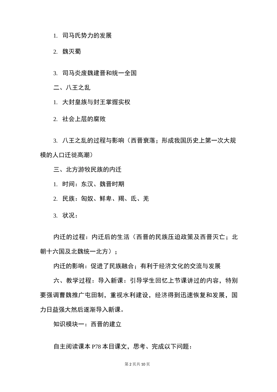 《西晋的短暂统一和北方各族的内迁》优秀教案_第2页