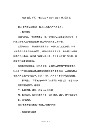 《西晋的短暂统一和北方各族的内迁》优秀教案