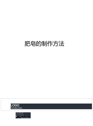 肥皂的制作方法完整版