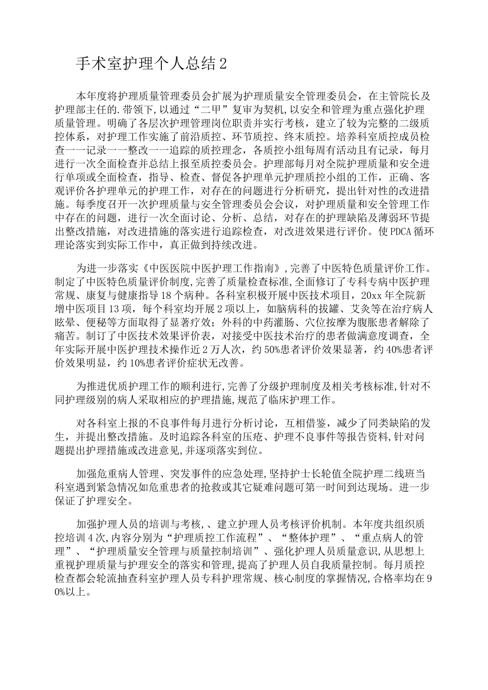 手术室护理个人总结_第2页