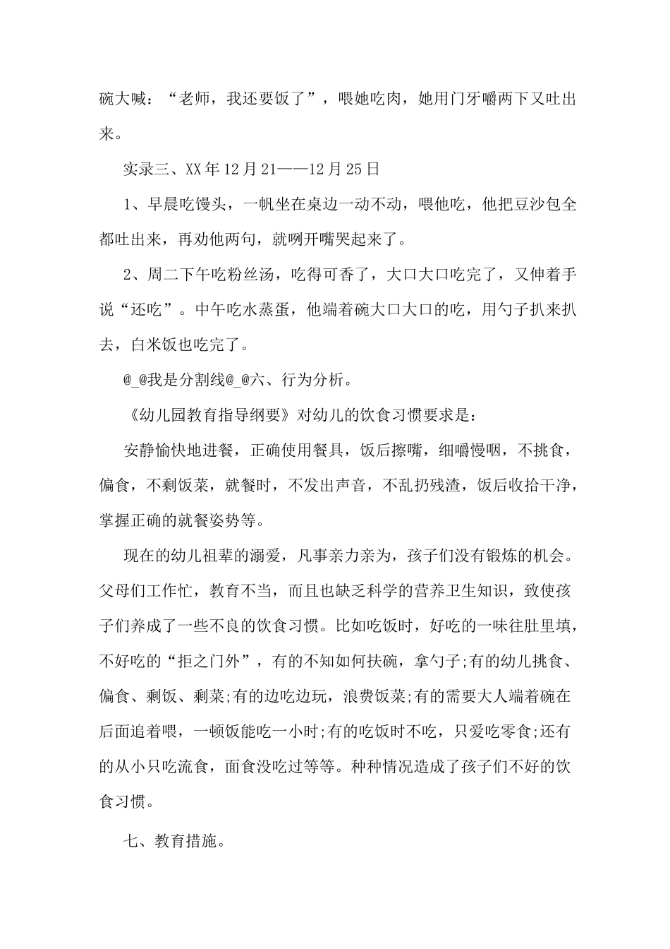 中班幼儿进餐观察记录_第2页